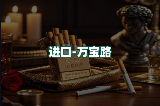 万宝路